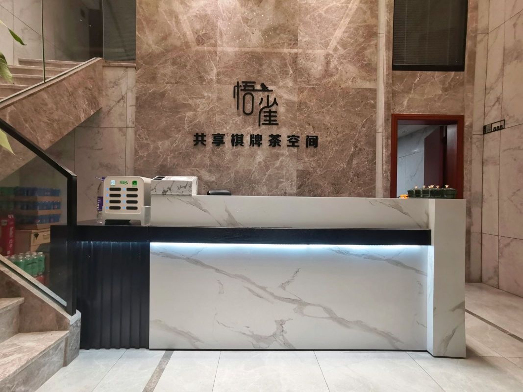 号共皿悟享雀棋牌茶空间
