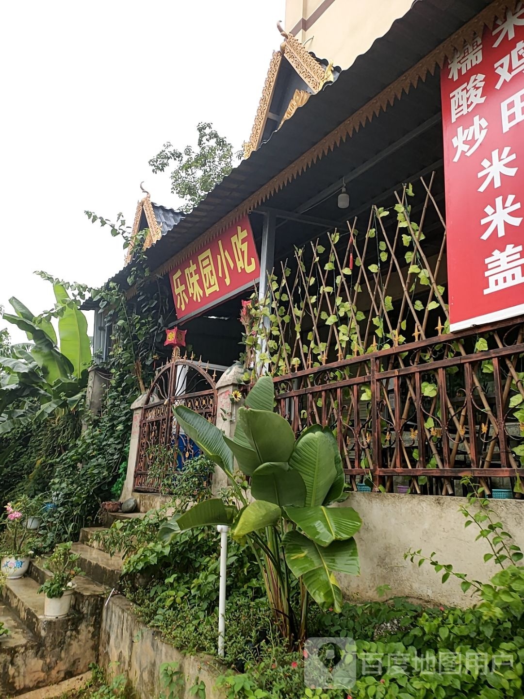 乐味园小吃