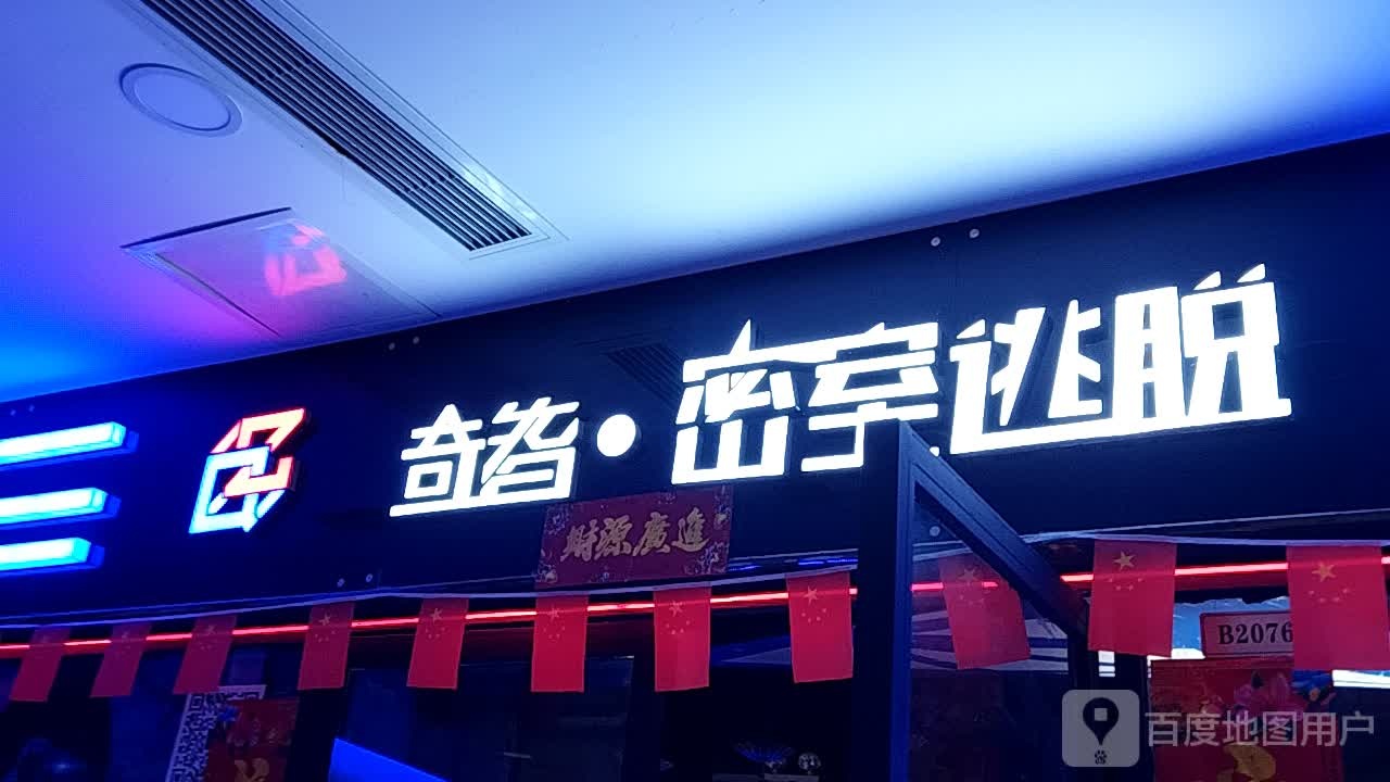 奇智密室逃脱(万象城店)