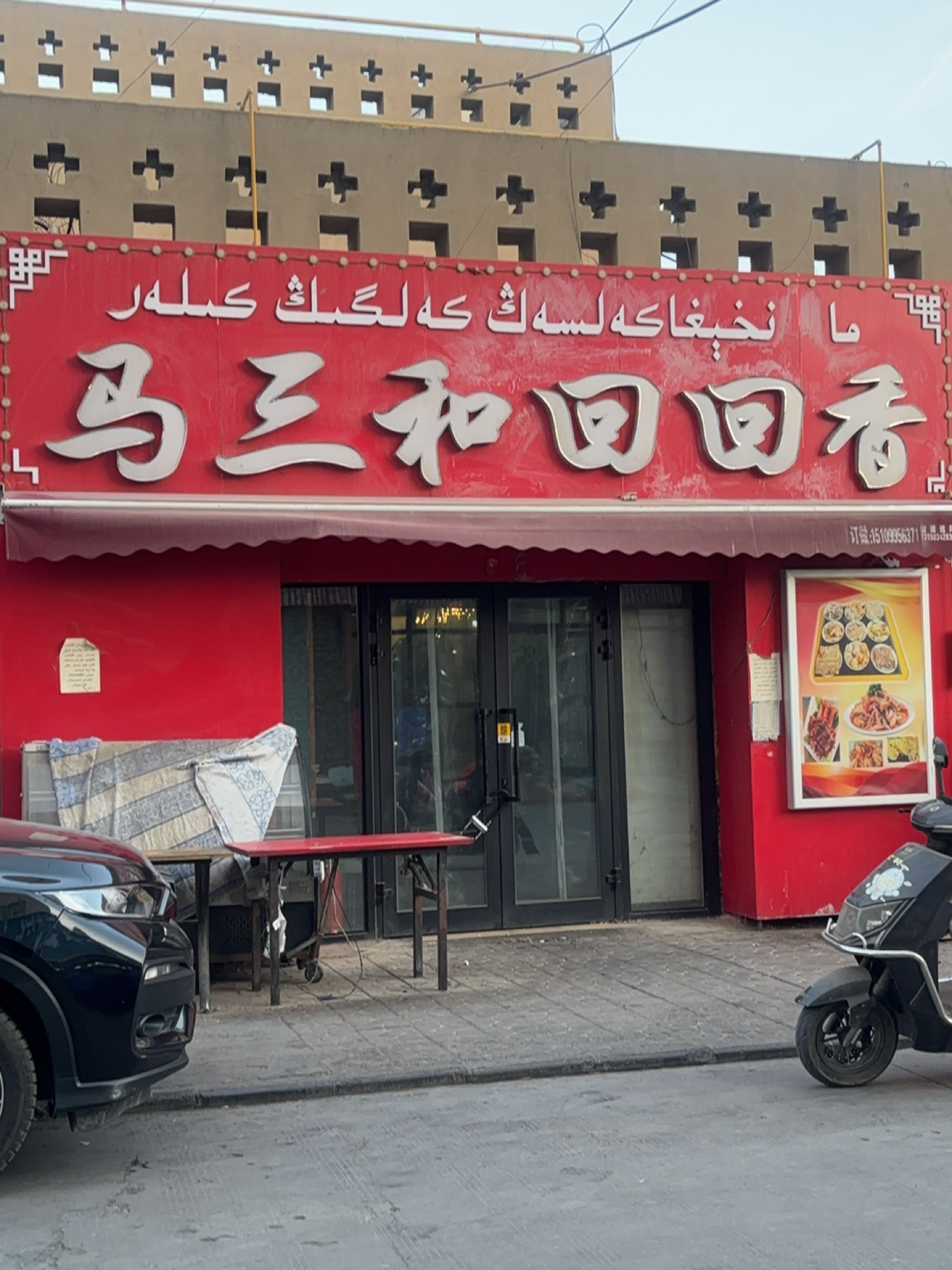 马三和回回香