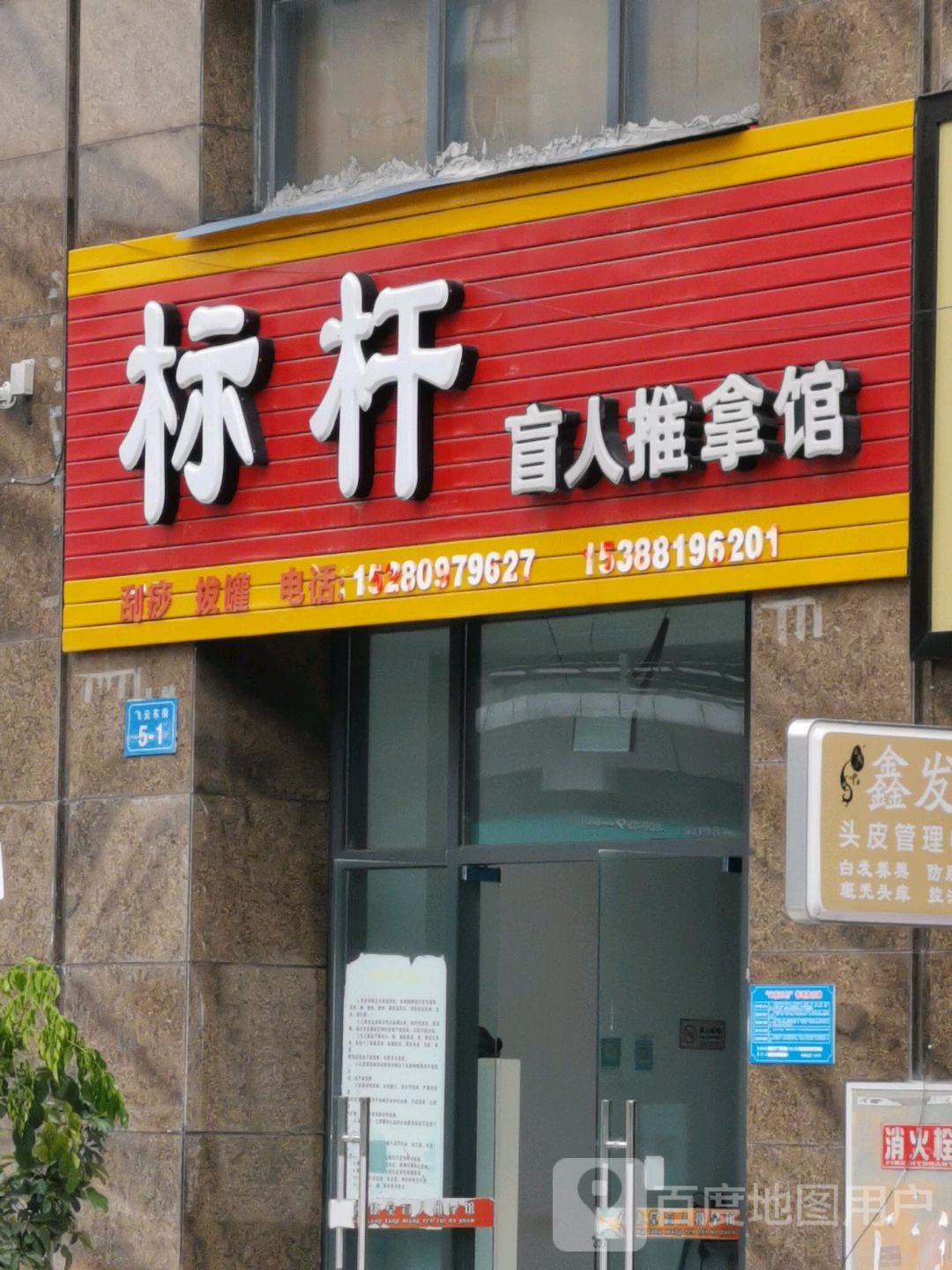 标杆盲行推拿馆