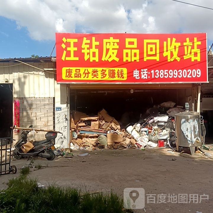 废品回收