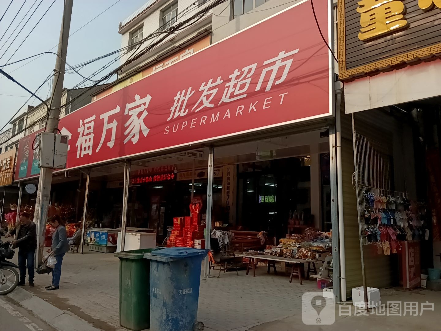 福万平价超市(华容路店)