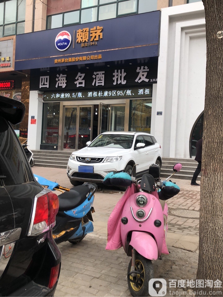 四海名酒批发部(玉凤路分店)