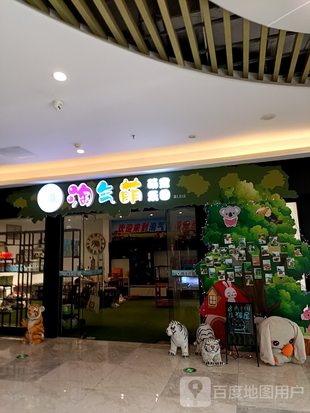 淘气萌(万星广场店)