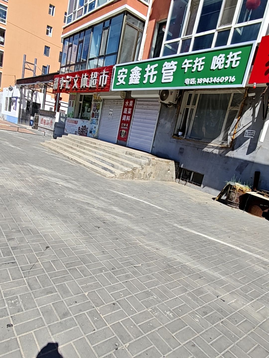 甜李记文体超市