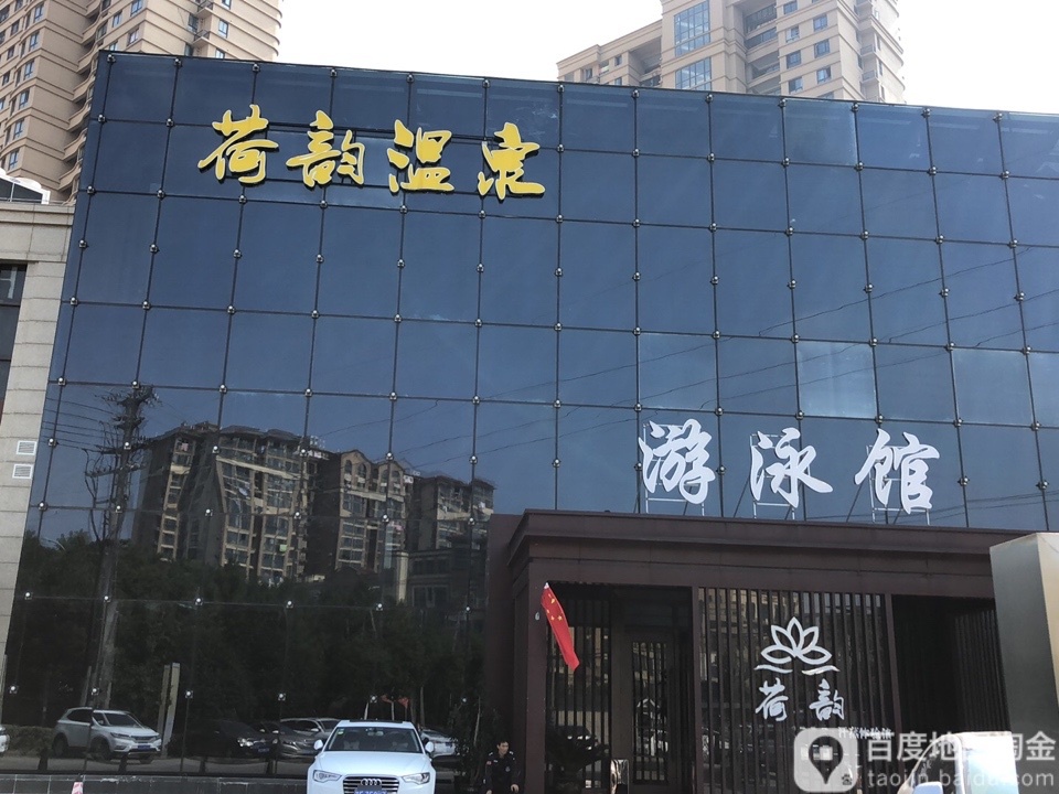 荷韵·温泉游泳会馆(青阳路万达店)