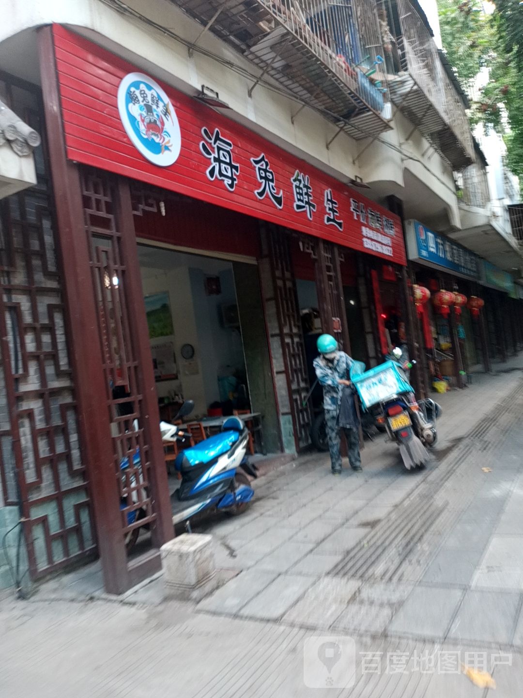 海免鲜生