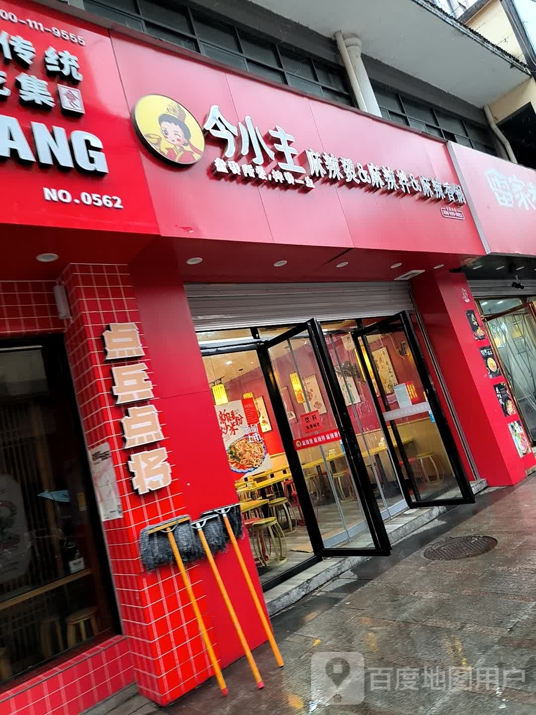 犀今主小逝滢麻辣烫&麻辣拌&麻辣香锅