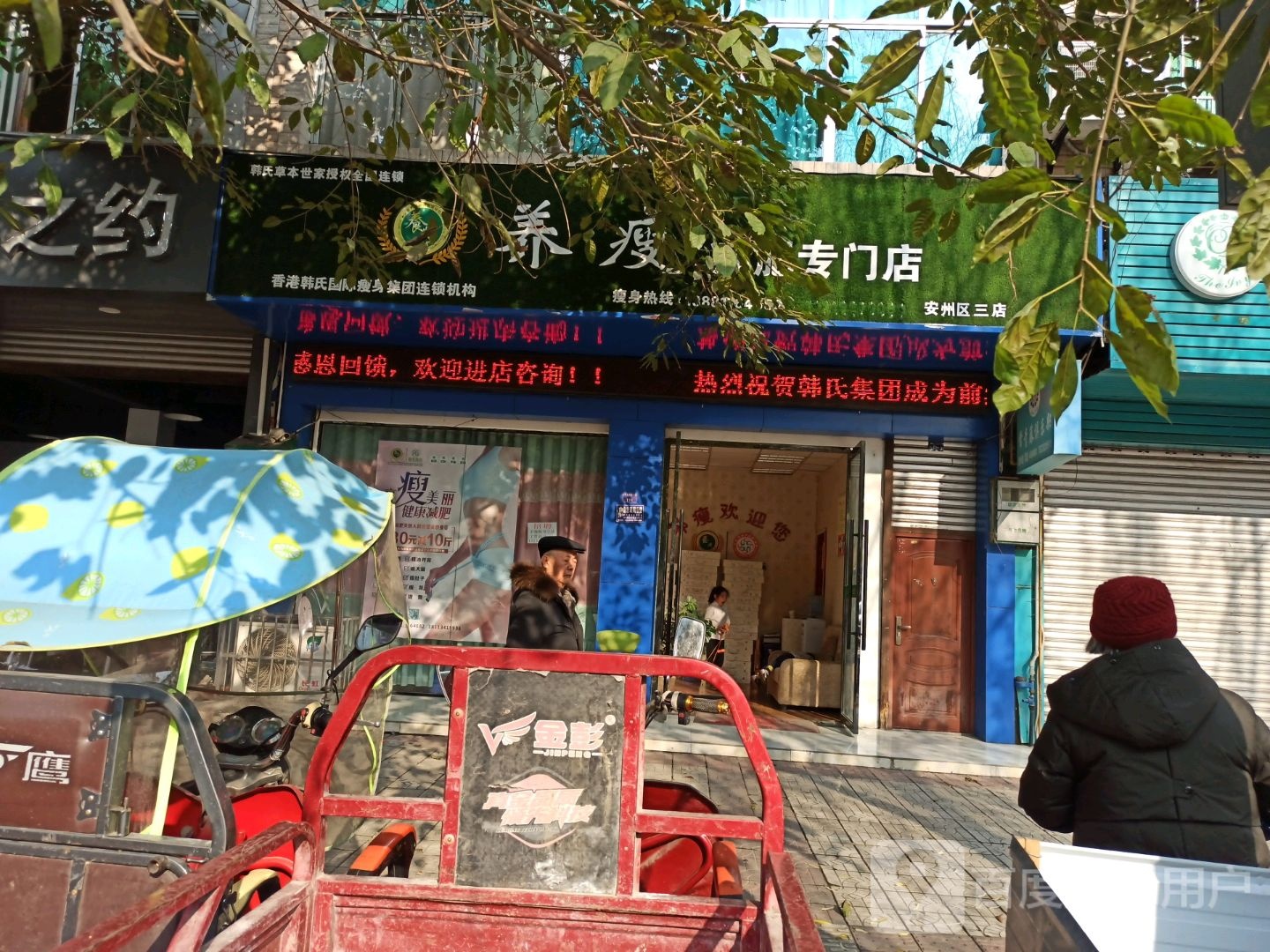 养瘦减肥专门店(好医生大道中段店)