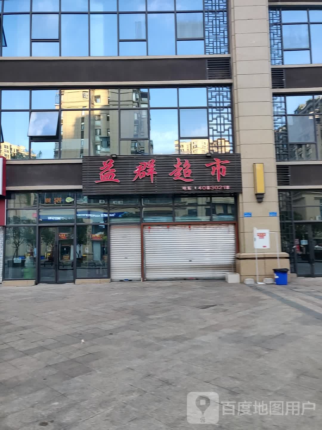 益群超市(美丽·泽京2期店)