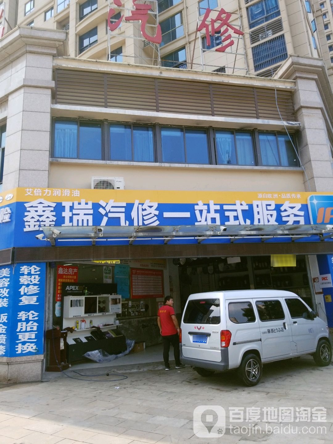 鑫瑞汽修一站式服务(翰林壹号店)