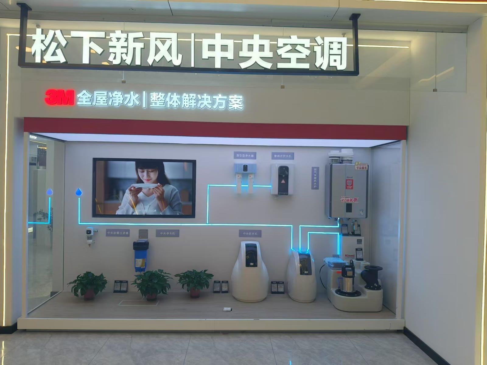 松下新风空调洗衣机(红星美凯龙万辉店)