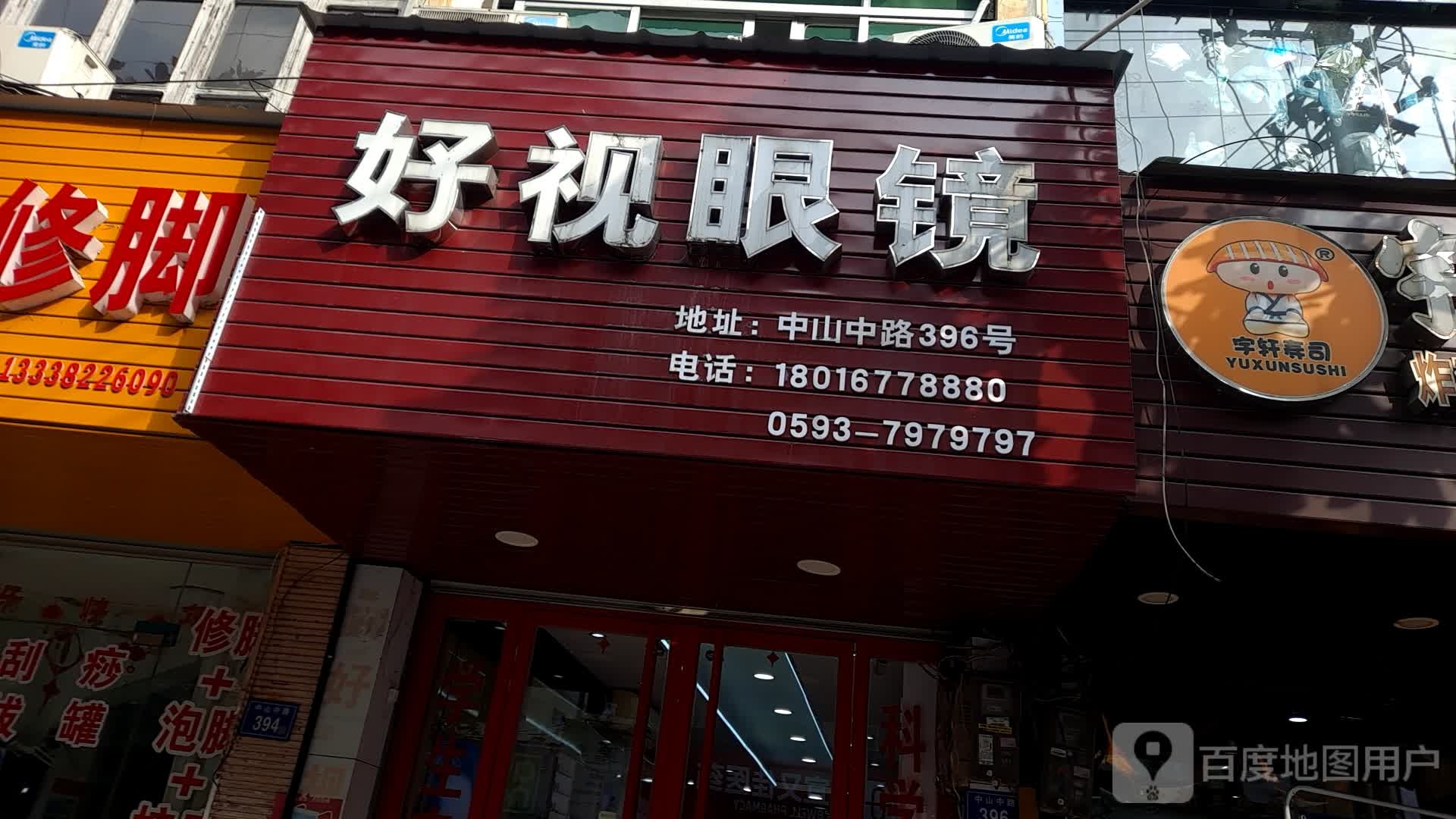 好视眼镜(中山中路店)