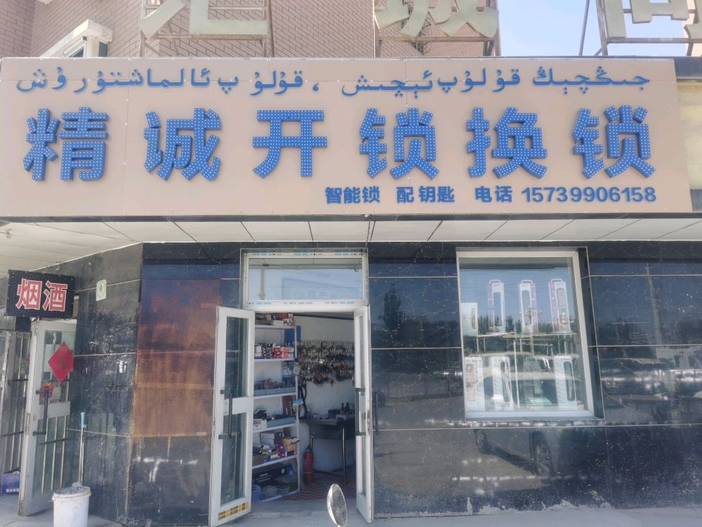 精诚开锁换锁指纹锁(建设路店)