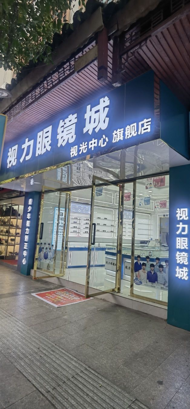 视力眼镜城(古州北路店)