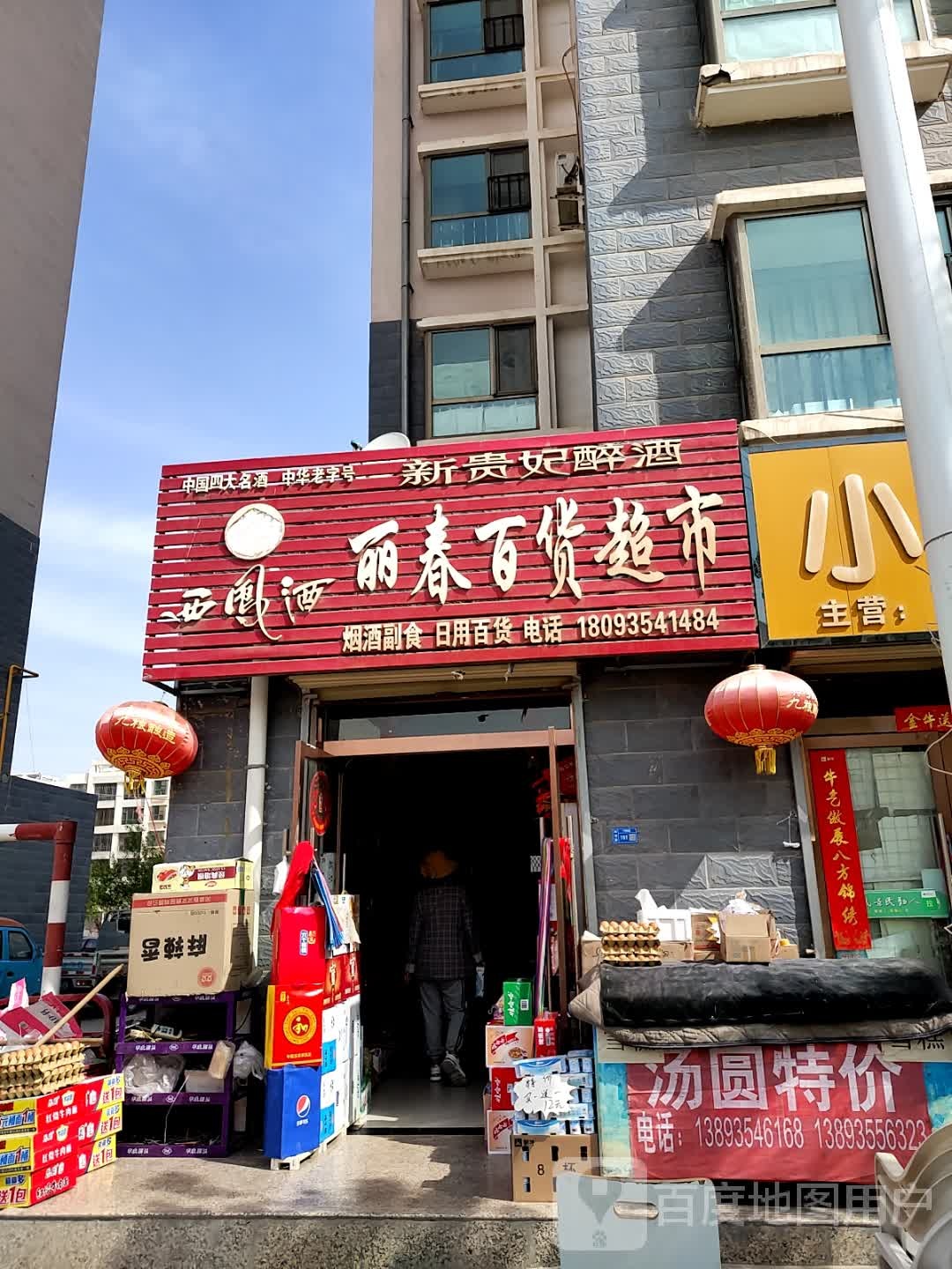 丽春百货超市