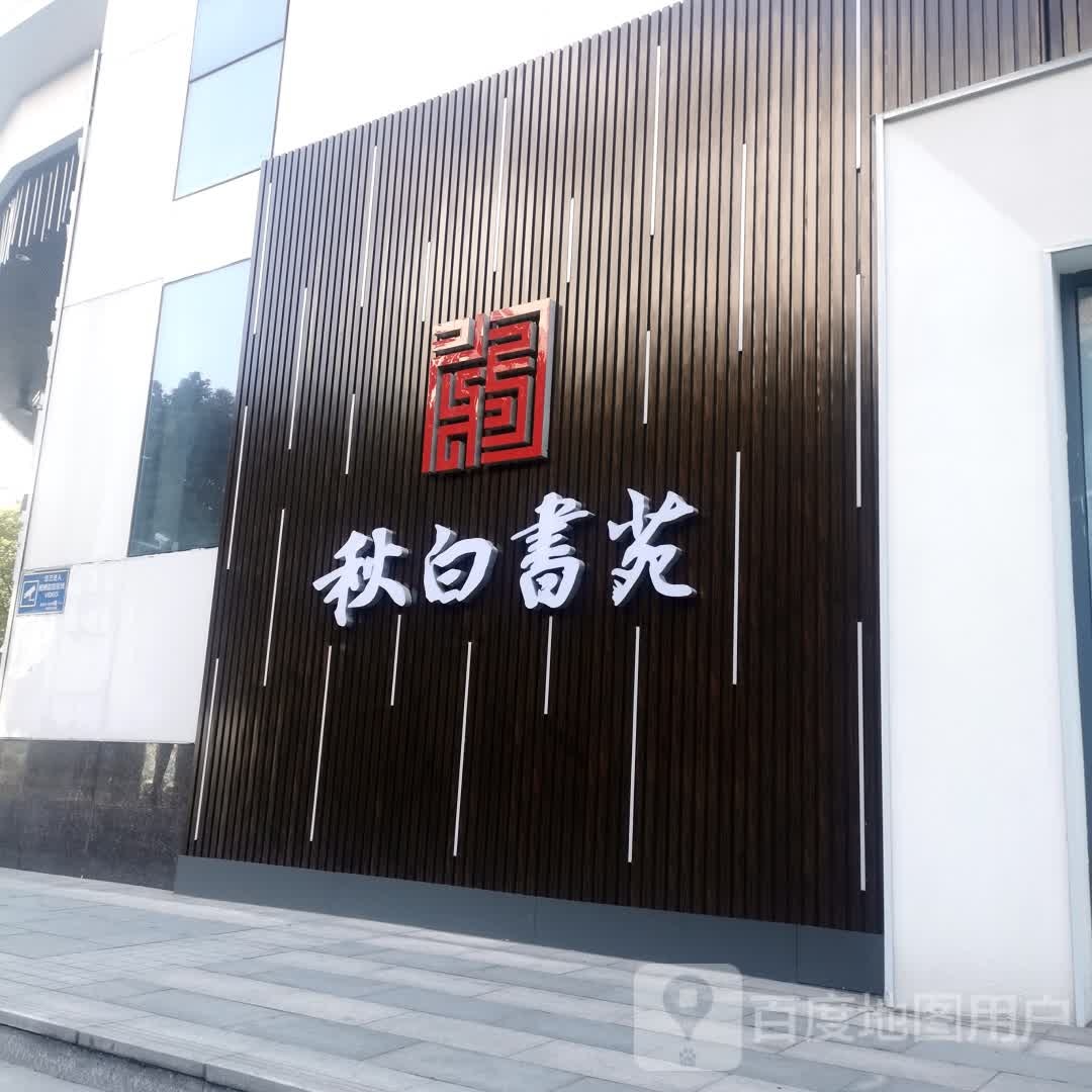 秋白书苑(嘉宏MOOC STAR星光天地分店