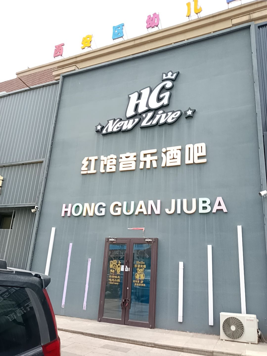 红馆音乐酒吧(东星山语城店)