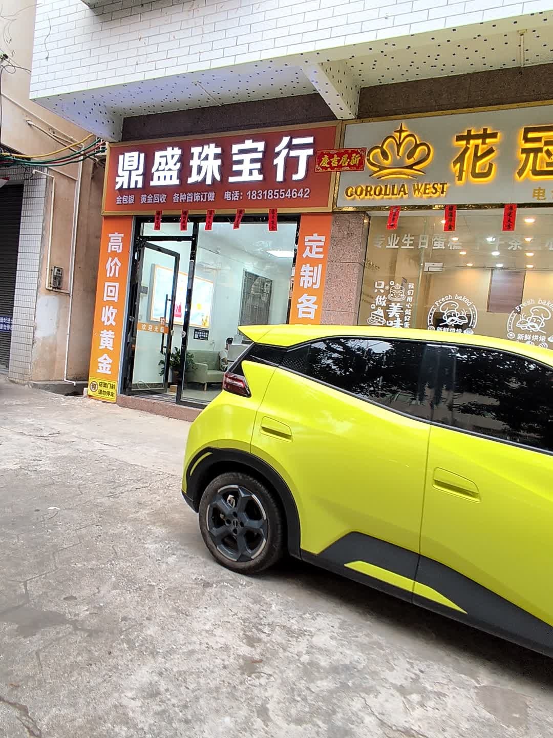 鼎盛珠宝行