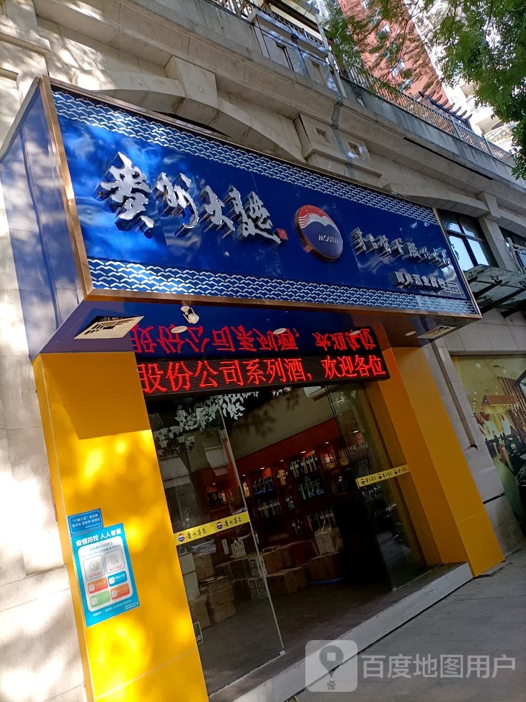 贵州茅台(潮州店)