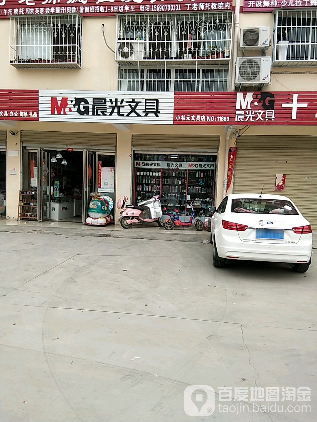 卧龙区王村乡晨光文具(小状元文具店)