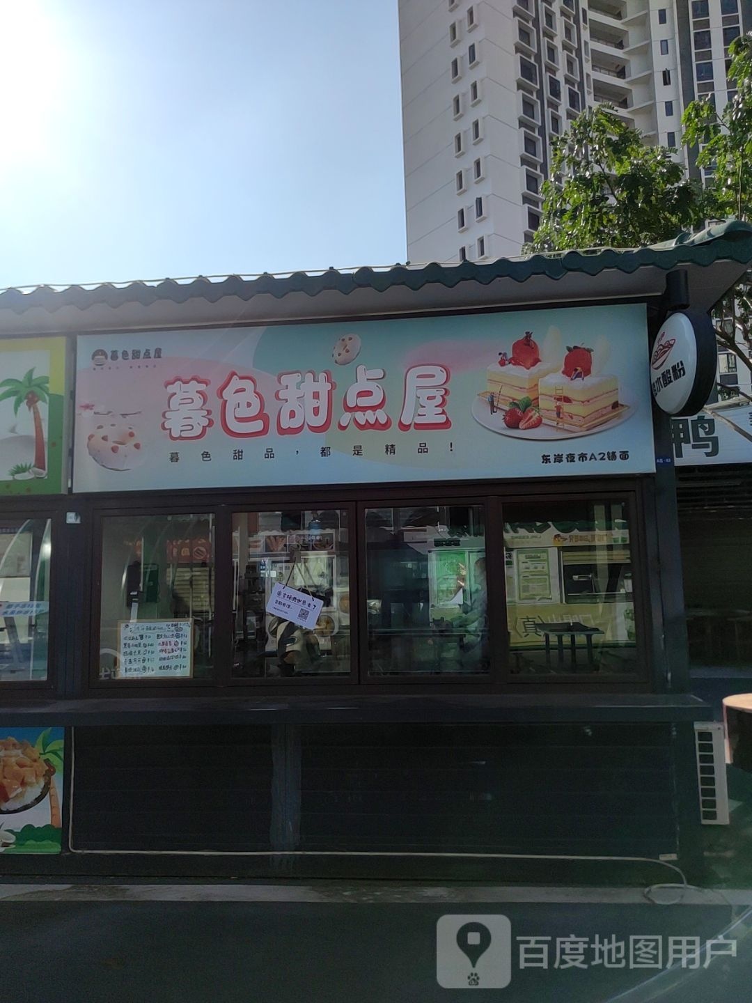 暮色甜点屋