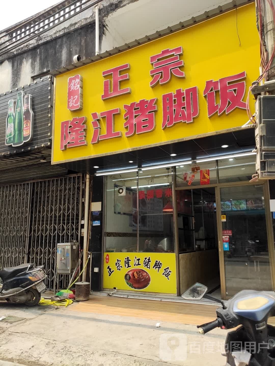 铭记正宗隆江猪脚饭(环城路店)