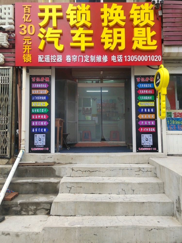 百亿30元开锁换锁