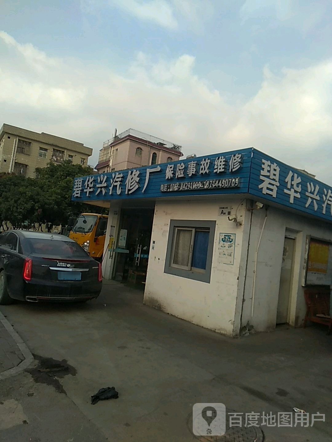 碧华兴汽修厂