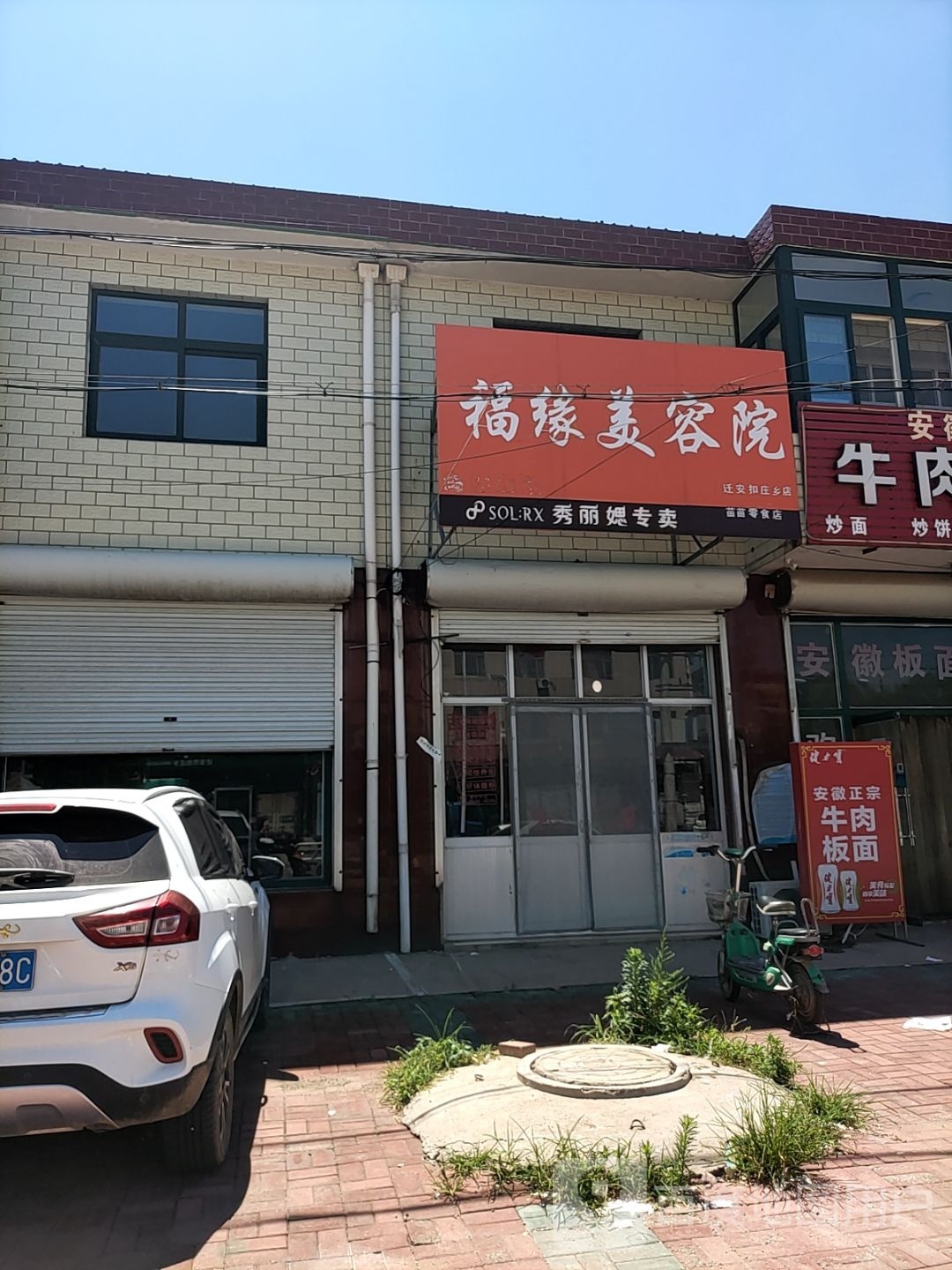 福缘美容院