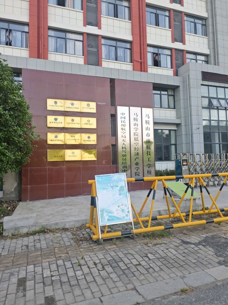 马鞍山市淮航技工学校