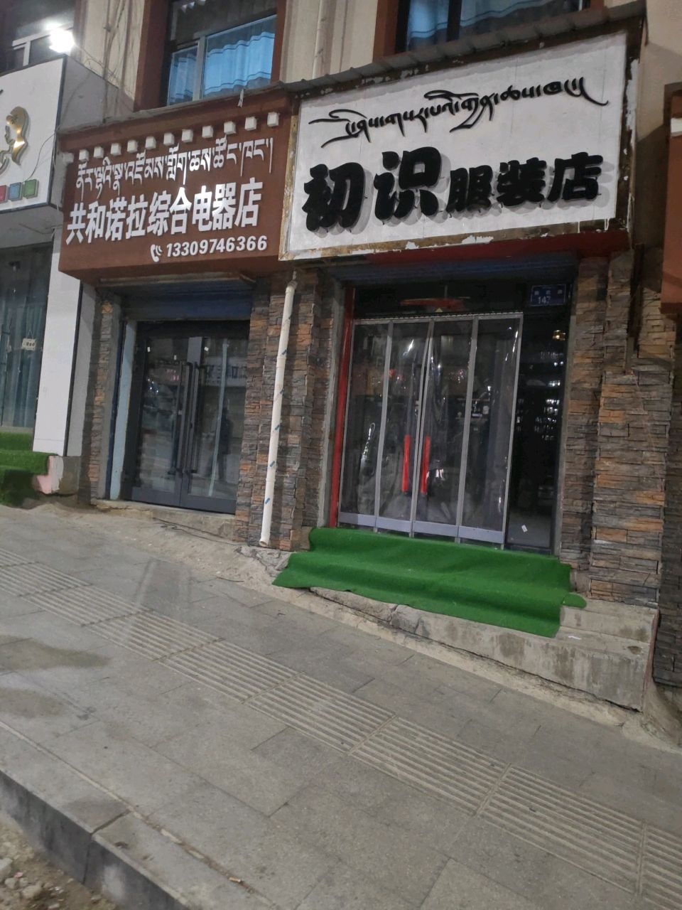 共和诺拉综合电器店