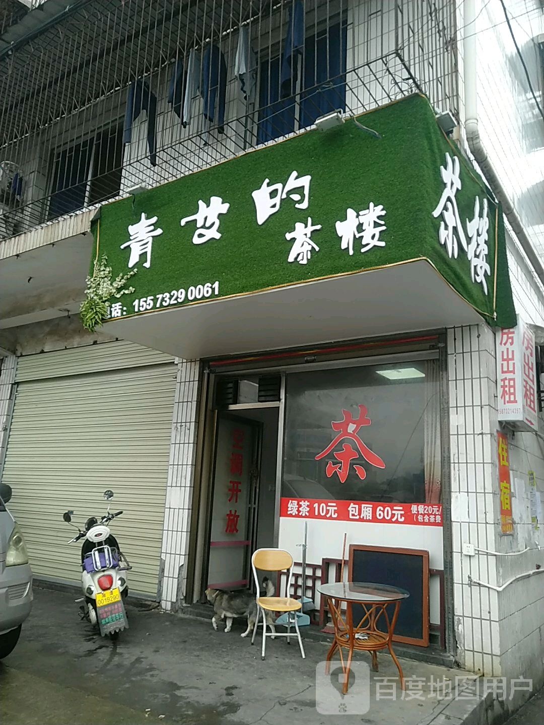 青艾的茶楼