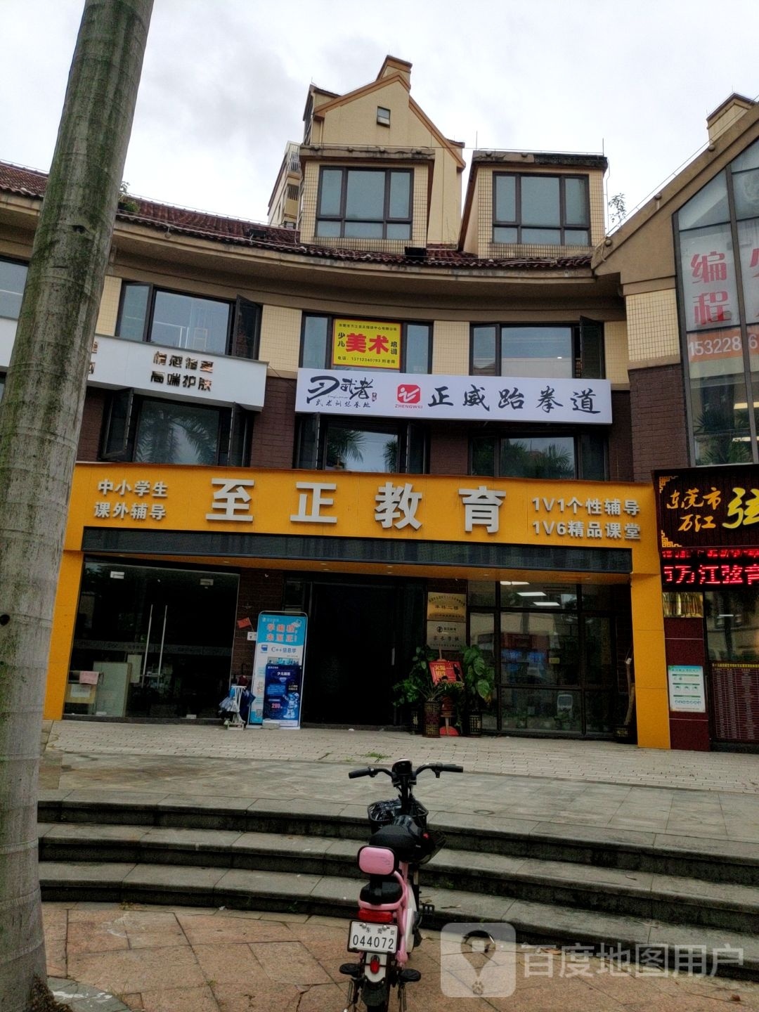 正威跆跆拳道