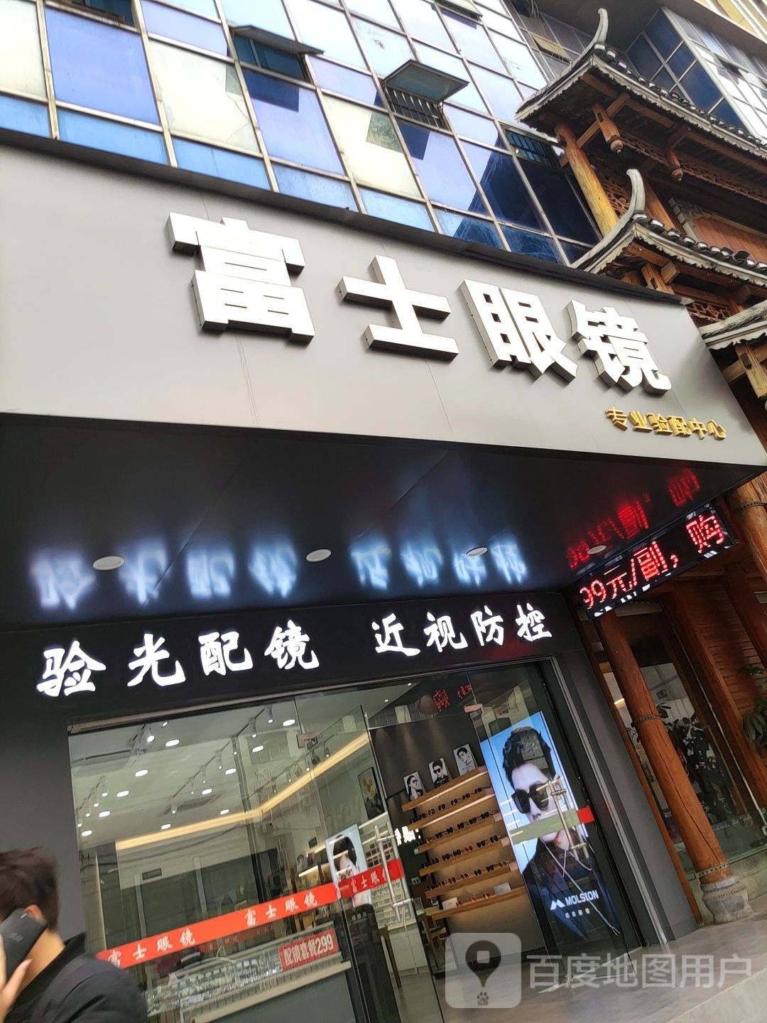 富士眼镜(园湖店)