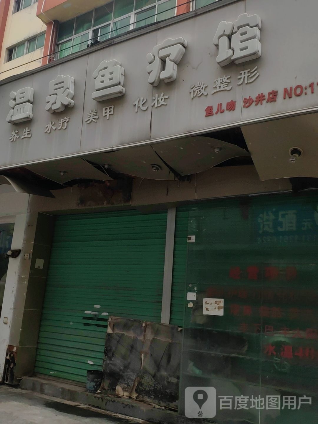 温泉鱼疗馆(上北一巷店)