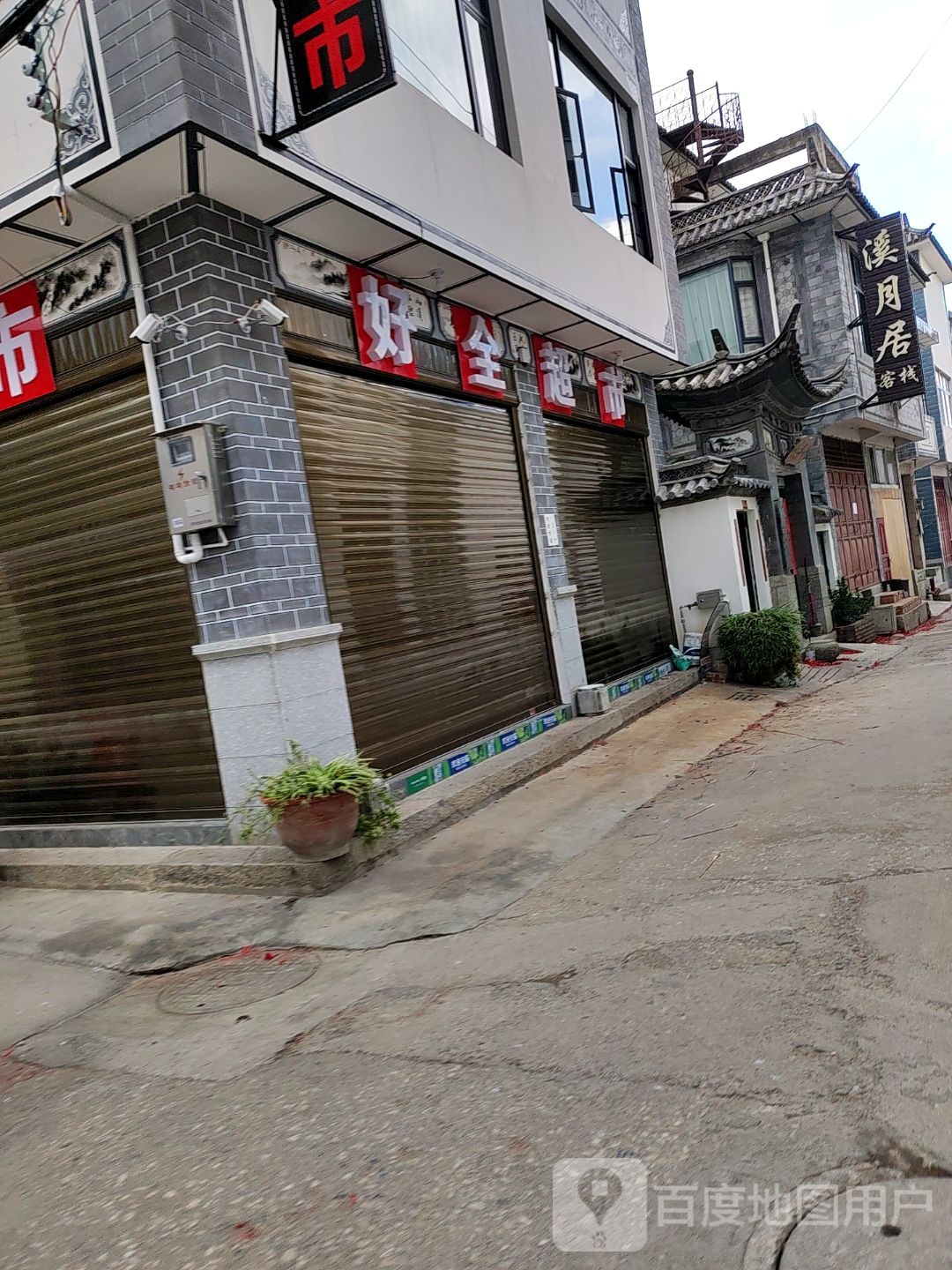 好全超市