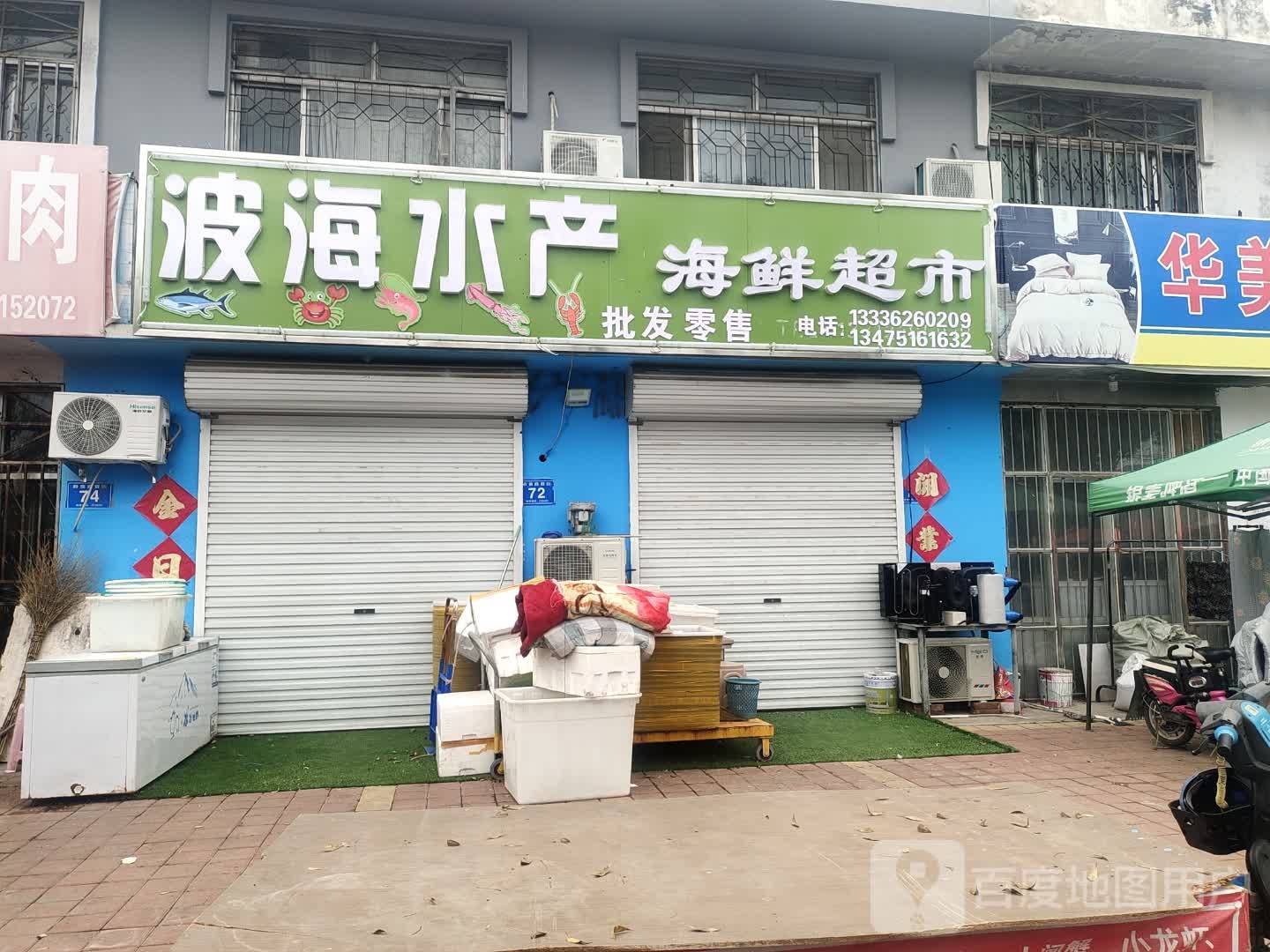 波海水产海鲜超市