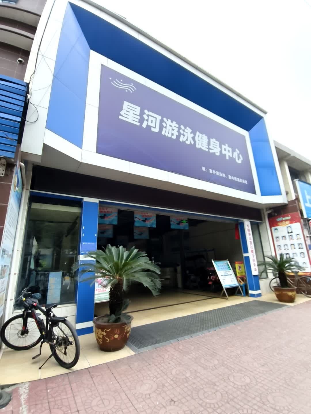 星河游泳健身中心