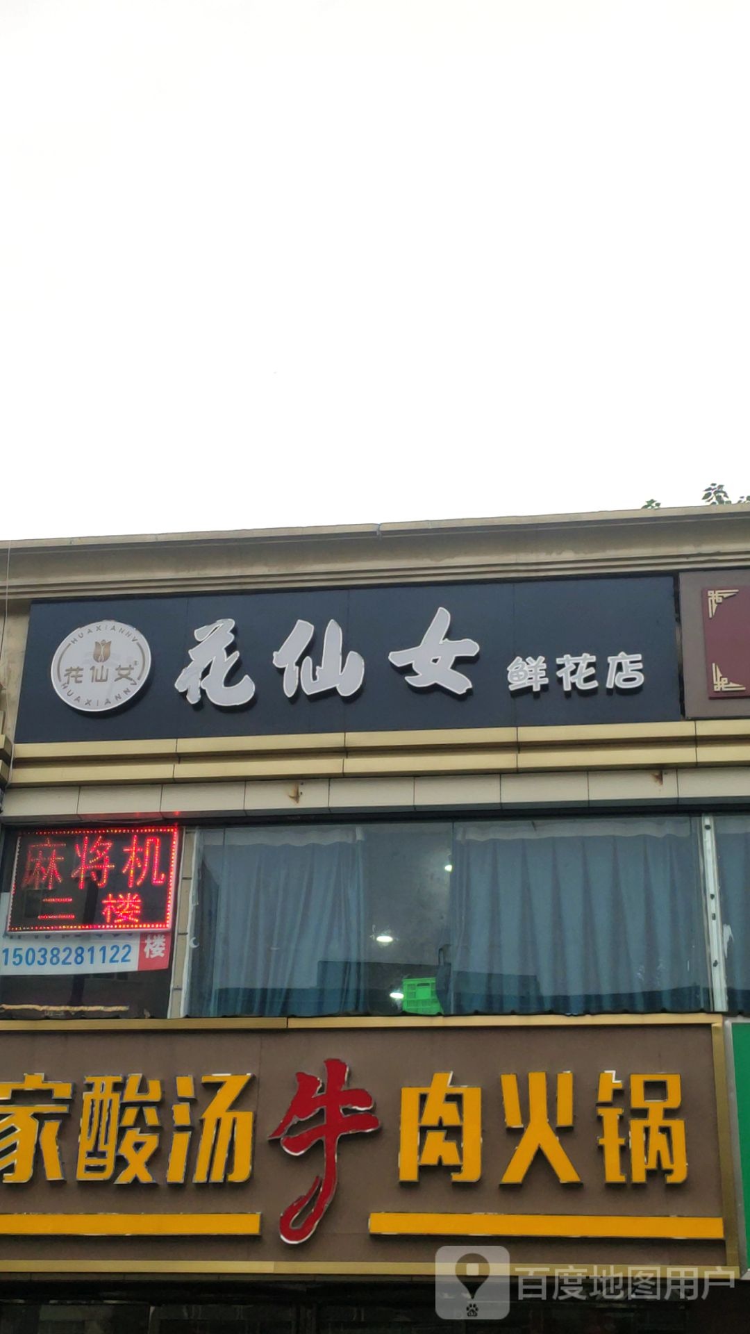 花仙女鲜花店(京广中路店)