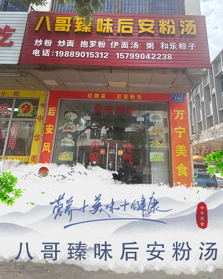 万城臻味八哥粉汤店