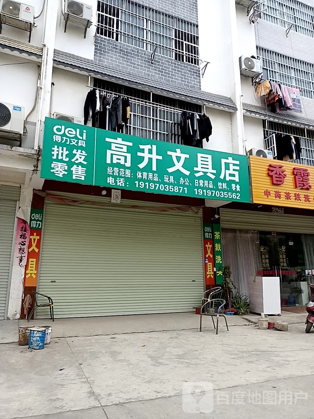 高升文具店