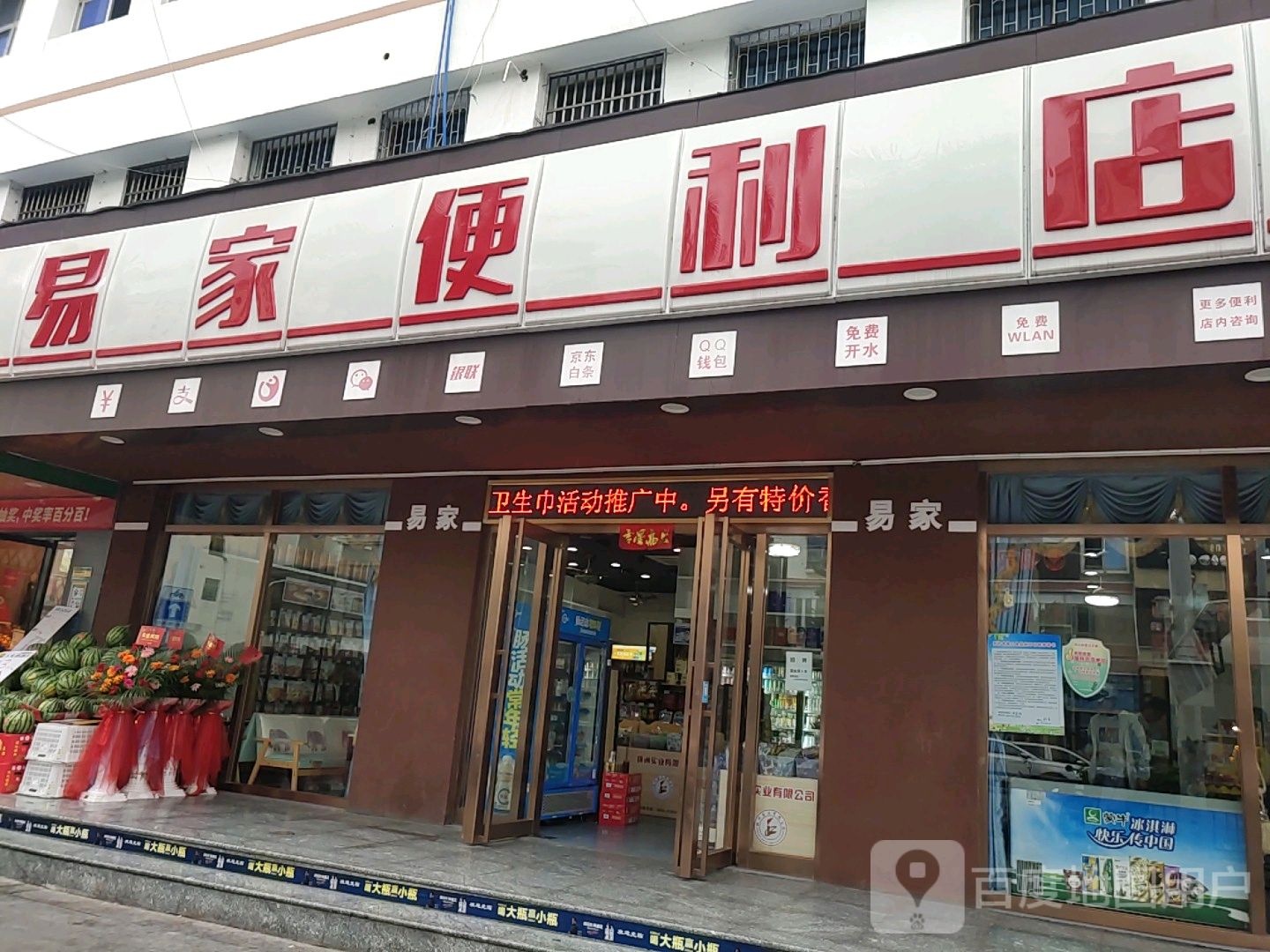 易家便利店(解放西路店)