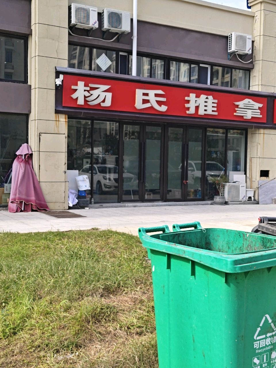 杨氏推拿(梨都西路店)