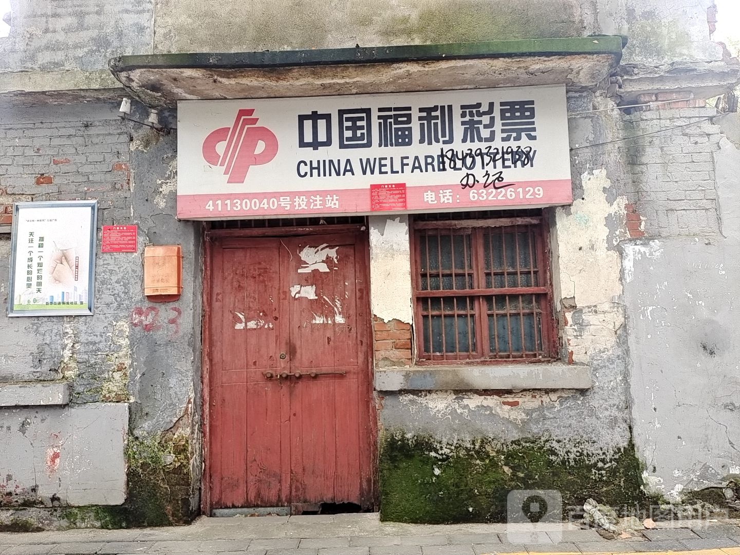 中国福利彩票(解放路店)