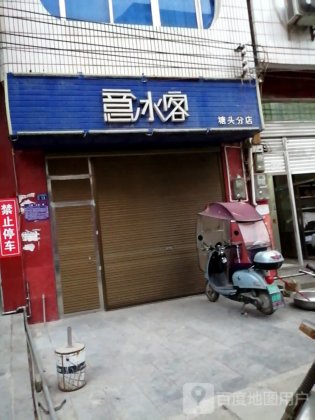 意冰客店(塘头分店)