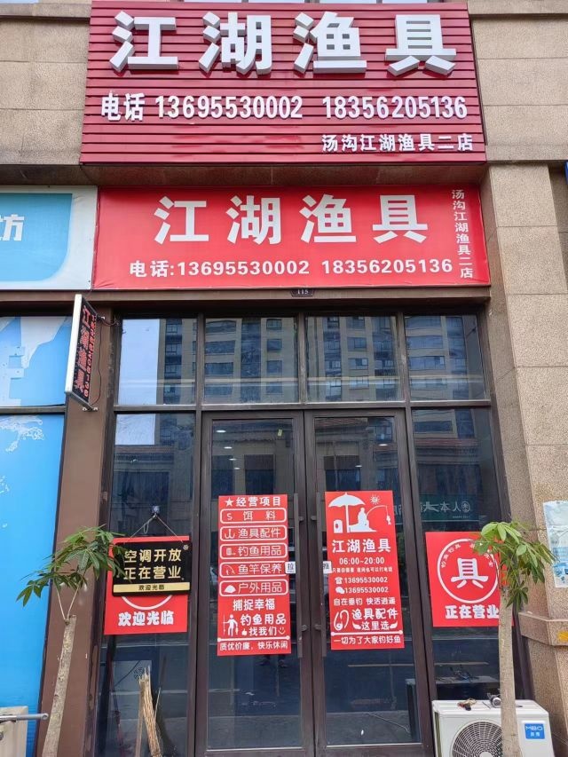 江湖鱼具(汤沟二店)
