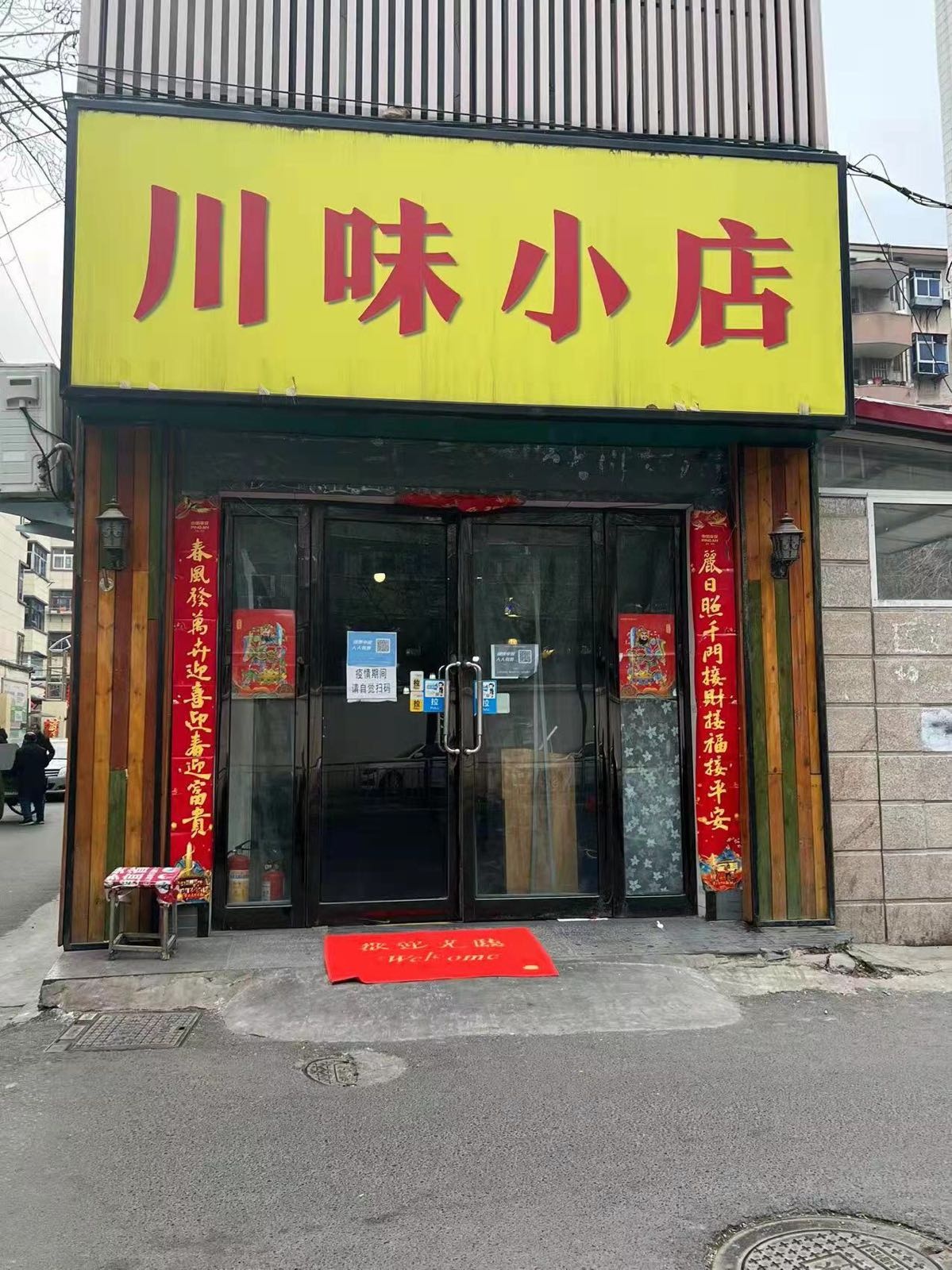 川味小店