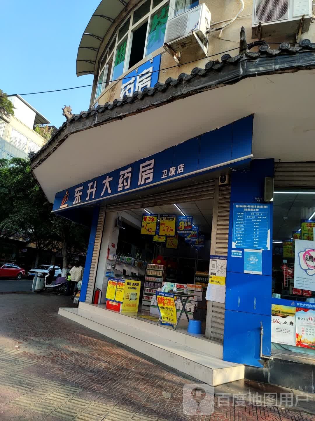 市东升大药房(卫康店)